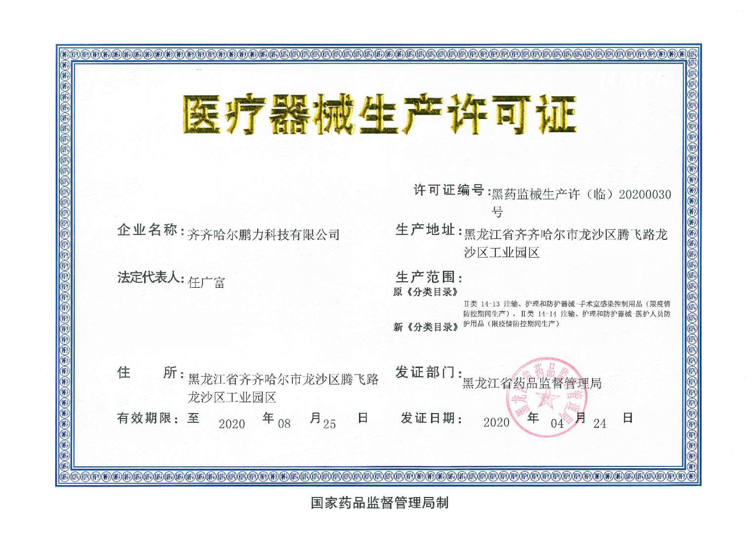 1589014626494631.jpg 2020-5-8 喜报!优德88塑造齐齐哈尔工厂取得医疗器械生产允许.jpg